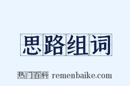 思路组词是什么意思的图片